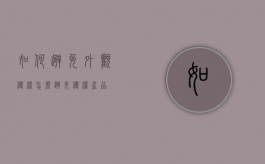 如何避免外观侵权（怎么避免侵权产品）
