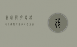 我国发明专利的保护期限为多少年（我国发明专利权的保护期限为几年）