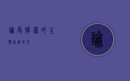 论受贿罪的主观超过要素