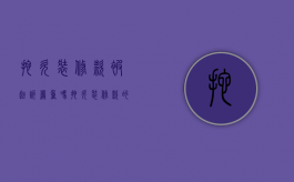 拖欠装修款被起诉严重吗（拖欠装修款的诉讼时效）