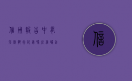 信用报告中有强制执行记录吗（征信报告有执行记录）
