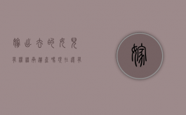 嫁出去的女儿有权继承遗产吗现在还有吗（嫁出去的女儿有没有权利继承遗产）