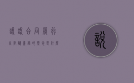 说说合同履行之附随义务的概念是什么（合同附随义务的特点）