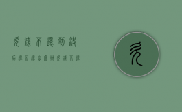 欠钱不还判决后还不还怎么办（欠钱不还法院判决后多久送监狱）