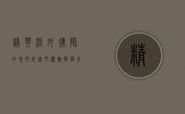 精英涉外律师的考研成绩，门槛、挑战与未来