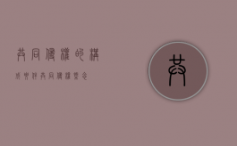 共同侵权的构成要件（共同侵权概念）