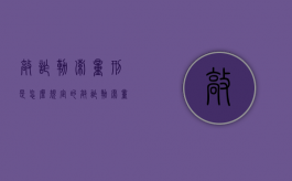 敲诈勒索量刑是怎么规定的（敲诈勒索量刑数额标准最新）