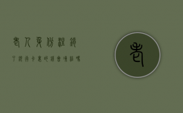 老人身份注销了银行卡里的钱会冻结吗（老人过世身份证注销）