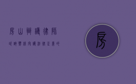 房山辩护律师咨询热线，守护法律正义的热线