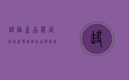 缺陷产品能定制销售吗（缺陷产品能定制销售吗为什么）
