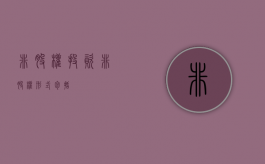 非股权投资（非股权形式包括）