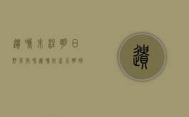 遗嘱未注明日期有效吗？（遗嘱财产不明确）