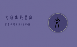 交通事故鉴定注意事项（车祸1至10级伤残一览表）