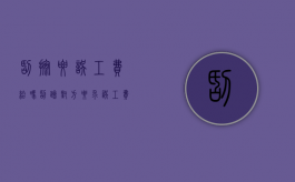 刮擦要误工费给吗（刮蹭对方要求误工费）