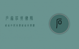 石家庄找律师诉讼如何收费,诉讼收费标准参考（石家庄市律师收费标准）