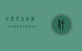 什么是非法侵入计算机信息系统罪（非法侵入计算机信息系统罪一般刑法标准有哪些）