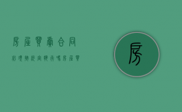 房屋买卖合同必须按约定执行吗（房屋买卖合同履行顺序）