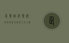 企业拒绝缴纳社保（企业不给员工交五险一金算违法吗）