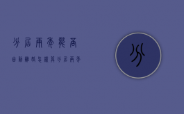 分居两年能否自动离婚,怎样算分居两年（分居两年还能和好吗）
