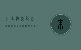 末位淘汰符合劳动法吗（末位淘汰解除劳动合同合法吗）