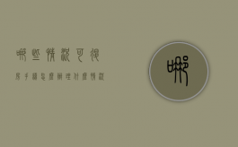 哪些情况可退房,手续怎么办理（什么情况下可以退房退款）