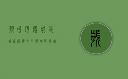 滨州市滨城区拆迁网（滨州市滨城区拆迁计划）