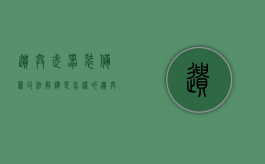 遗弃武器装备罪司法解释是怎样的（遗弃武器装备弹药罪）