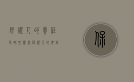 保证人的责任有哪些权利（保证人的责任有哪些）