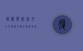 复议与诉讼存在什么样的关系（复议和诉讼找谁）