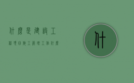什么是建设工程项目施工管理工作（什么是建设工程项目施工管理工作内容）