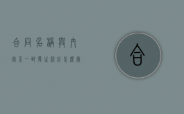 合同名称与内容不一致发生纠纷怎么处理（合同名称与内容不符）