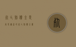 死亡赔偿金是否是遗产的（死亡赔偿金属于死者的遗产吗）