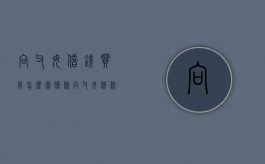 向父母借钱买房怎么写借条？（向父母借款买房借条）