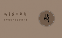 故意损害骨灰罪如何认定标准刑罚（故意毁坏骨灰）