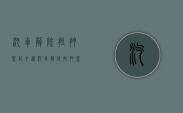 汽车解除抵押登记手续（汽车解除抵押登记手续怎么办理）
