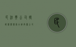 民法典公司转让债权债务由谁承担（公司转让债权的程序）
