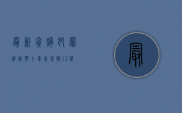 最新贪贿犯罪追诉期（十年前贪贿12万追诉时效）