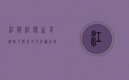 江阴社保生育津贴可报销多少?（江苏江阴生育保险报销条件及流程）