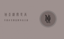 侦查机关是否有权追缴赃款赃物（侦查机关是否有权追缴赃款赃物的情形）