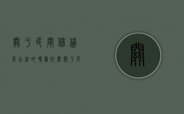关于民间借贷是合法的吗为什么（关于民间借贷是合法的吗法律规定）