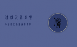债权人能否要求债务人承担连带责任？