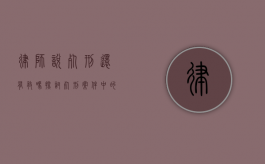 律师说死刑还有救吗？探讨死刑案件中的法律救济途径