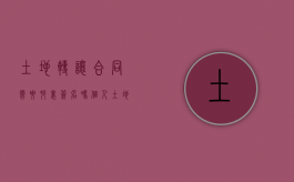 土地转让合同需要村里签名吗（个人土地转让合同有效吗）