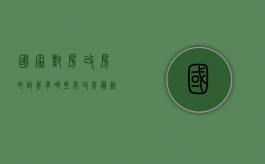 国家对房改房的政策有哪些？（房改房最新政策2020）