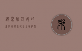绑架罪涉及的罪数问题有哪些方面（绑架罪的两个行为）