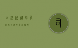 司法所调解有用吗（司法所纠纷调解）
