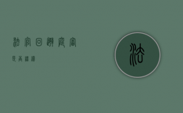 法官回避庭审是否继续