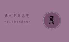 国企是否必须配备公司律师？解析与探讨