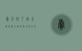 卖方收了定金违约,卖方需要再支付中介费吗（卖方收了定金又不卖了怎么办）