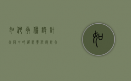 如何承担设计合同中的违约责任（设计合同的违约责任有哪些）